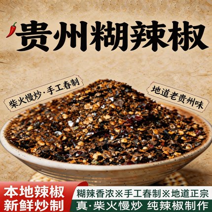 糊辣椒面贵州辣椒蘸水微辣特辣柴火糊辣椒胡辣椒面粉手工