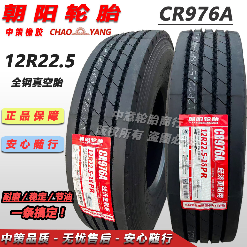 朝阳轮胎12R22.5真空胎18层级CR976A正品耐磨载重挂车货车