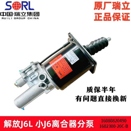 适用于瑞立一汽解放J6L离合器分泵小J6离合器助力器1602300-20C-B