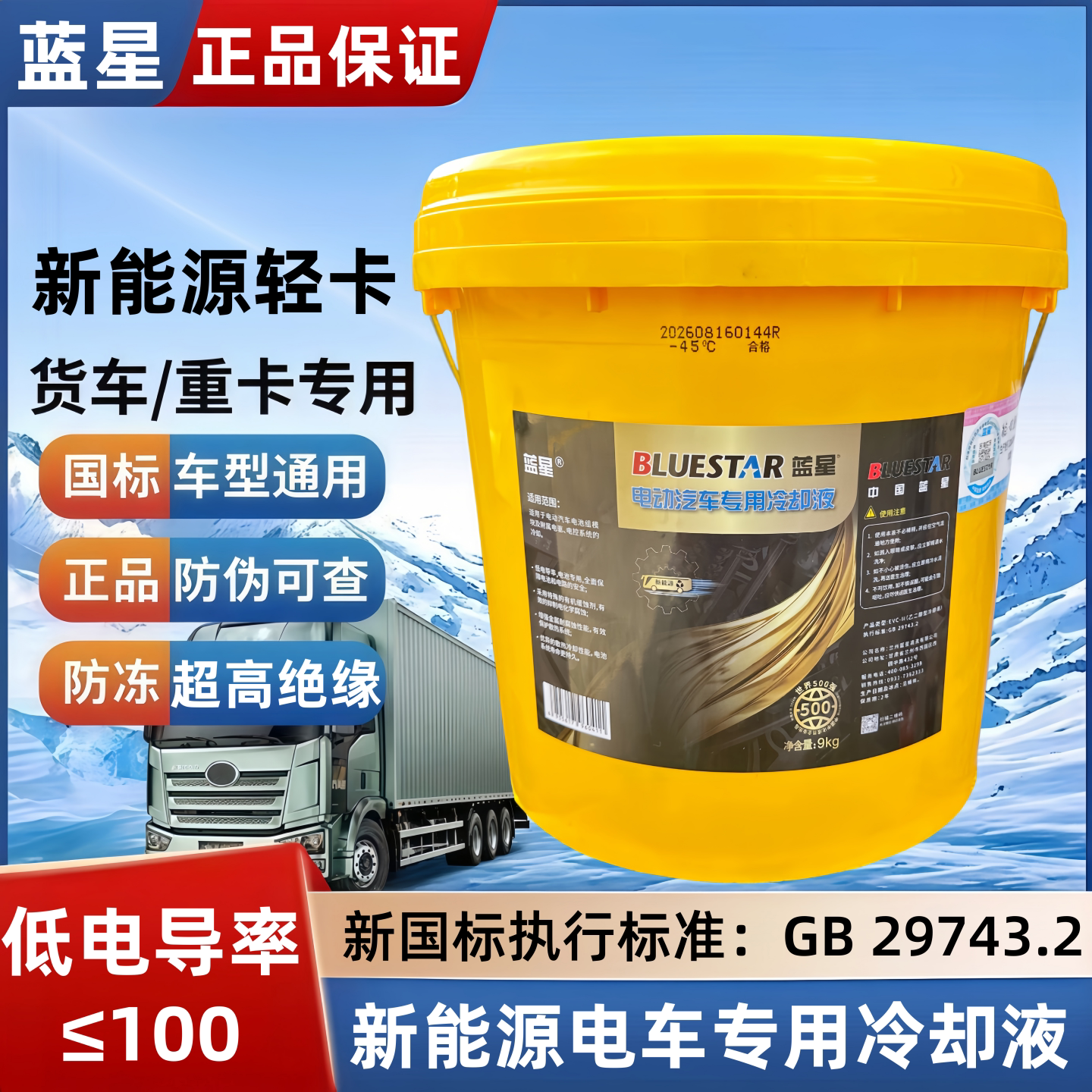 适用蓝星新能源电车轿车冷却液公交客车轻卡重卡货车通用防冻液