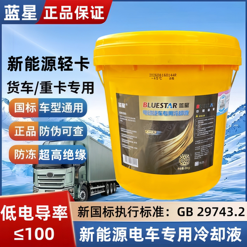 适用蓝星新能源电车轿车冷却液公交客车轻卡重卡货车通用防冻液