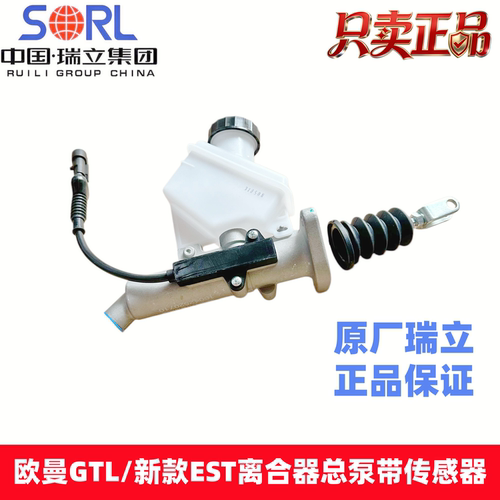 瑞立欧曼GTL新款EST离合器总泵