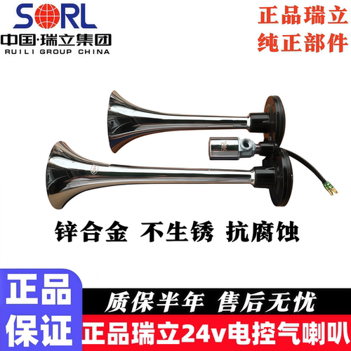 瑞立正品货车气喇叭原装24V电气电控气喇叭防水金属双管高音超响