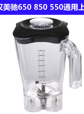 汉美驰Hamilton Beach沙冰机HBH550 650 850配件沙冰杯杯子奶昔缸