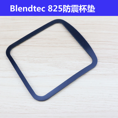 柏兰德Blendtec825沙冰机杯垫