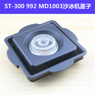 IESKIMOS/Blentolen沙冰机ST300尚豪992汉美顿A380冰沙机配件盖子