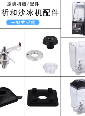 祈和KS10000沙冰机KPS破壁机配件