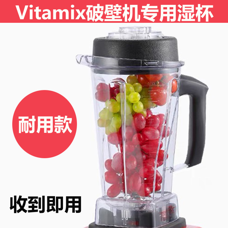 维他美仕Vitamix 0109 5200 0104沙冰机破壁料理机配件杯子湿杯2L