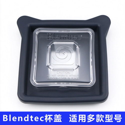 Blendtec破壁料理机沙冰机配件盖