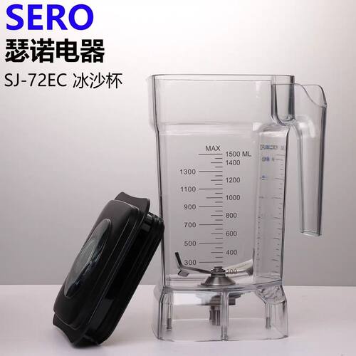 SERO瑟诺沙冰机SJ-72EC配件杯刀