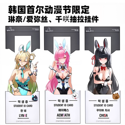 【征集】鸣潮琳奈爱弥丝千咲兔女郎抽拉立牌韩国首尔动漫节挂件