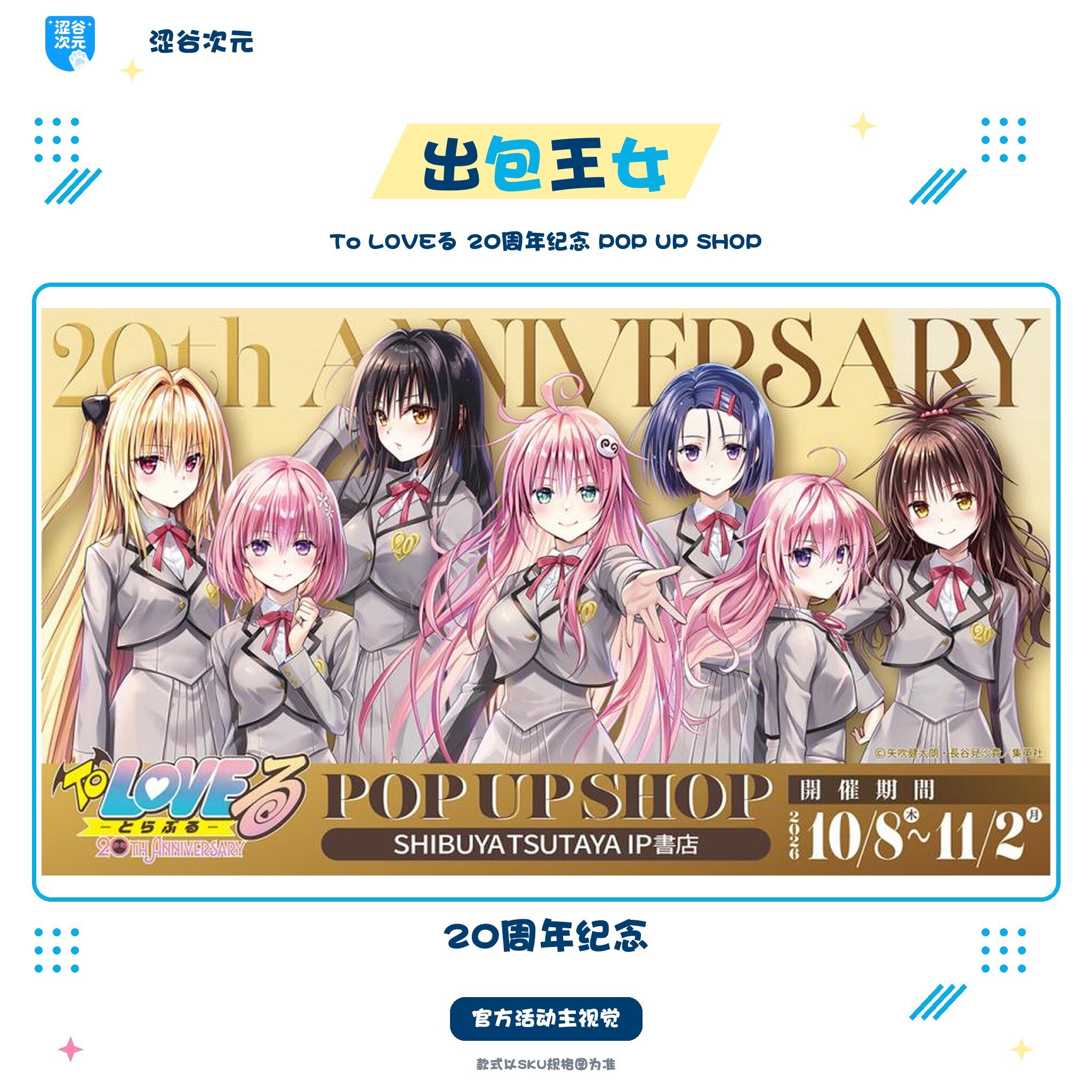 出包王女To LOVEる20周年纪念亚克力立牌七角色制服换装桌面摆件