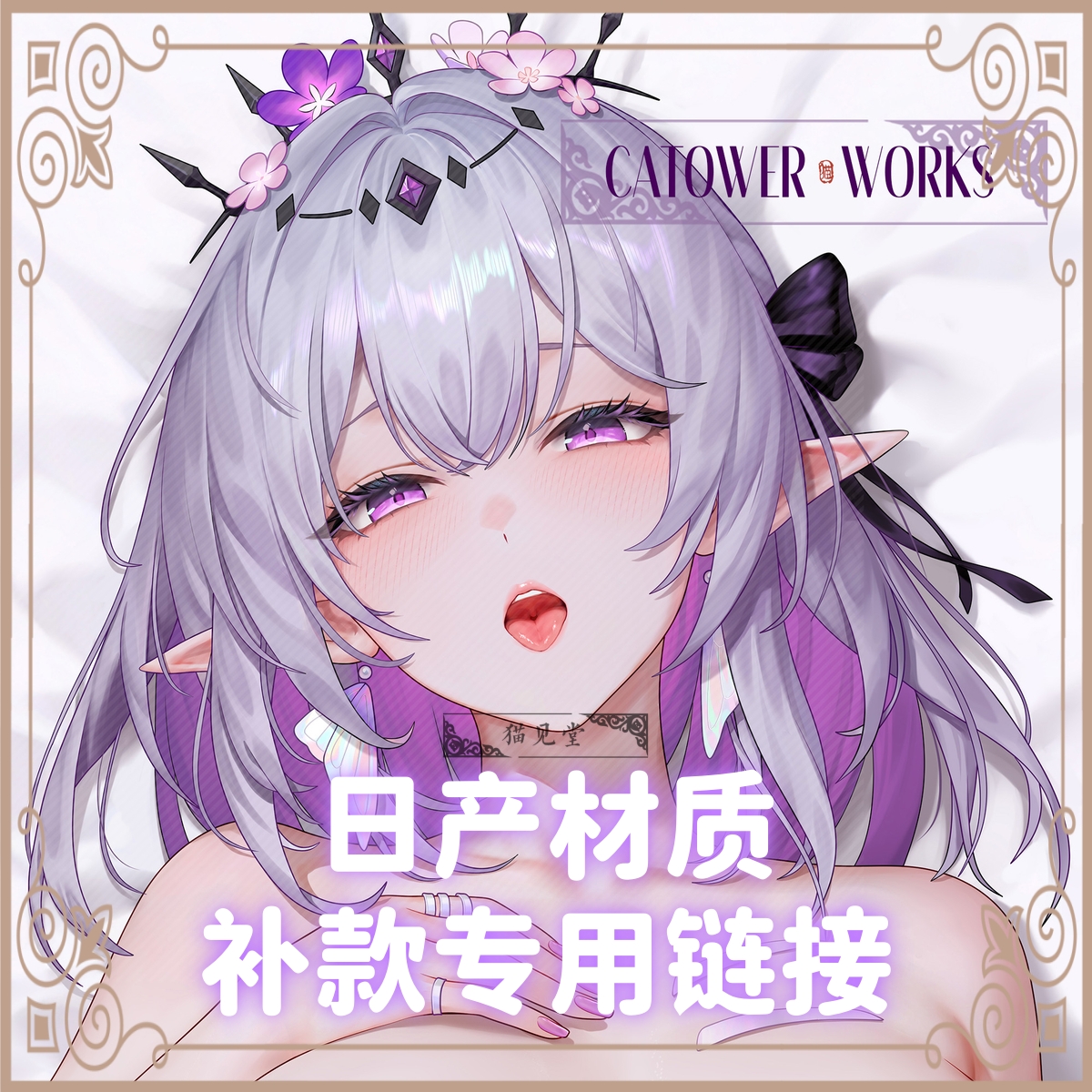 【日产补款】大猫板蓝根等身抱枕套【遐·蝶恋】日产材质补款专用