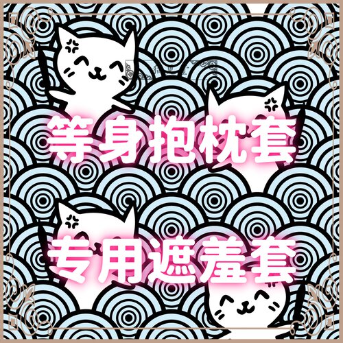 【猫见堂】等身抱枕套专用遮羞套