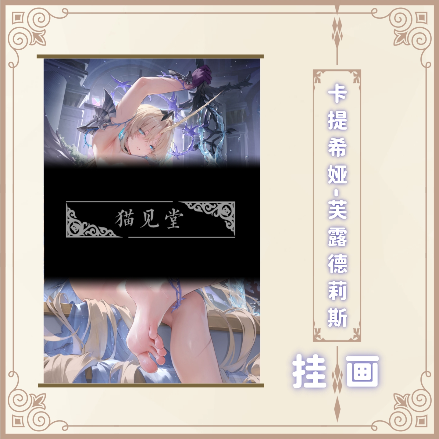 [限时]haku89游戏同人周边挂画【大卡-芙露德莉斯】猫见堂の实物