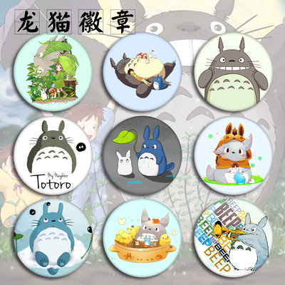 动漫徽章宫崎骏龙猫Totoro可爱卡通马口铁徽章胸针挂件！