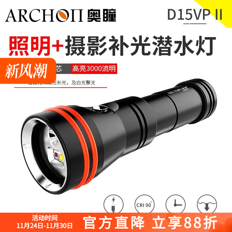ARCHON奥瞳d15vp-II潜水灯手电筒