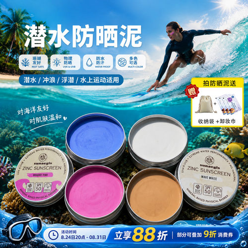 巴厘岛冲浪潜水防晒泥保护珊瑚