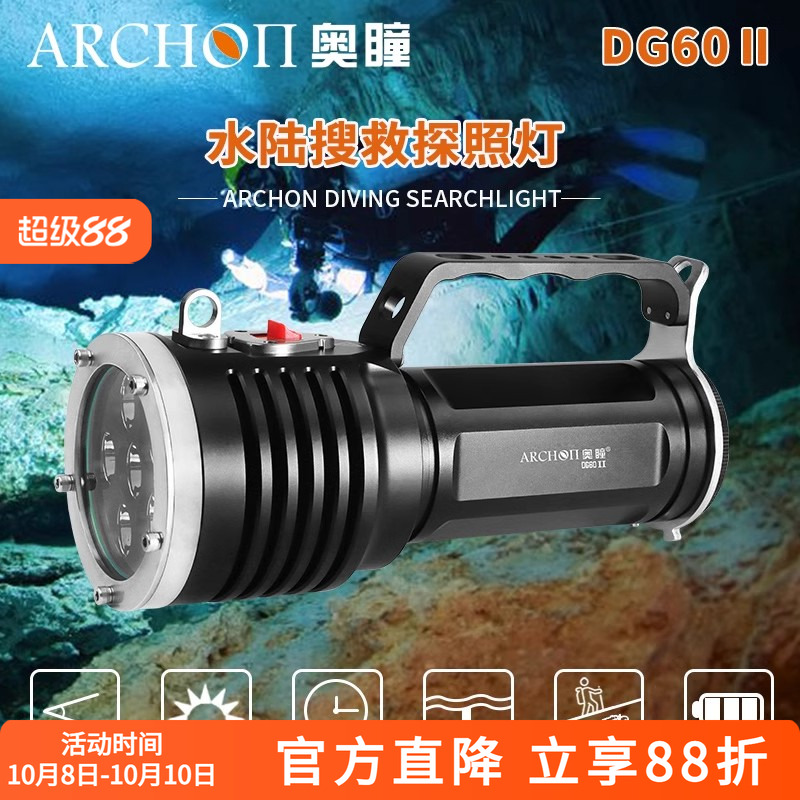 ARCHON奥瞳DG60 II户外强光潜水手电筒8000流明水域救援探照灯