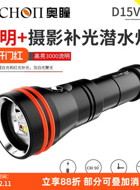 ARCHON奥瞳D15VP-II潜水灯摄影补光灯3000流明带聚光红光手电筒