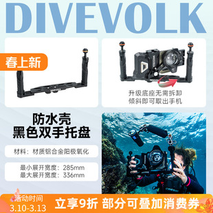 DIVEVOLK 防水壳握把浮力臂球头三脚架蝴蝶夹蛇形臂水摄配件