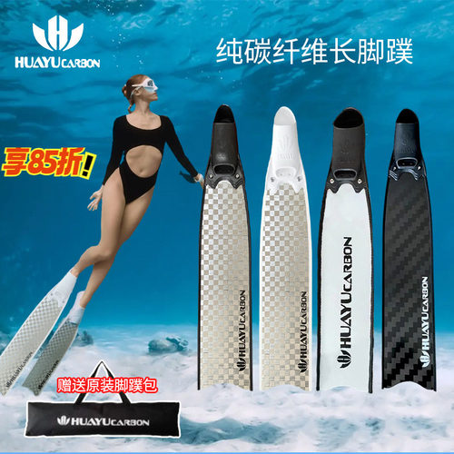纯碳纤维脚蹼HUAYU华宇自由潜
