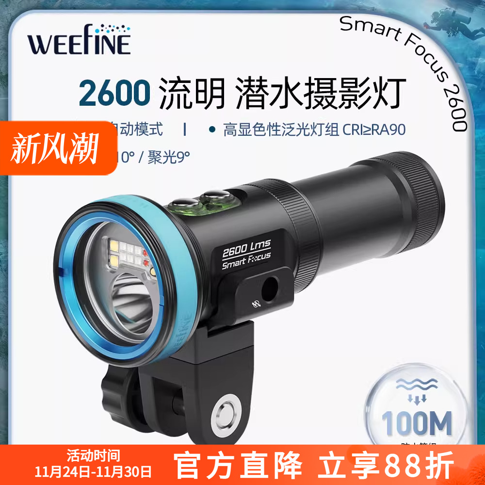WEEFINESmartFocus2600潜水灯
