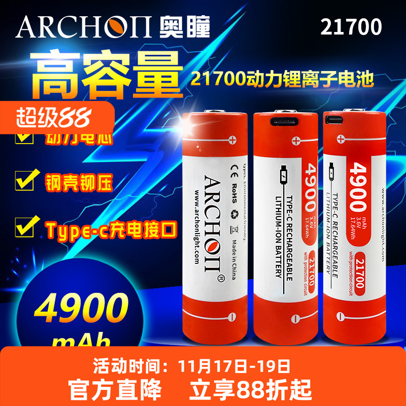 ARCHON奥瞳V10P/D15VPII潜水电筒锂电池21700电池USB充电4900毫安