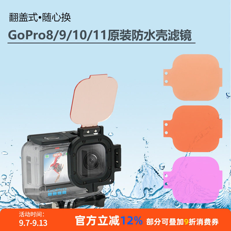 正品GoPro摄影滤镜潜水滤镜图片