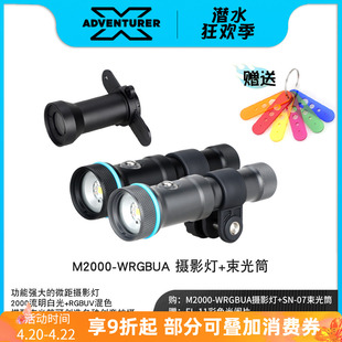 X-ADVENTURER探险家 M2000-WRGBUA多功能潜水摄影灯微距RGB补光灯