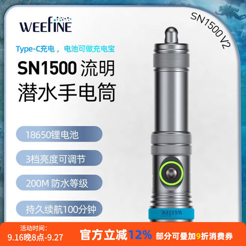 Weefine潜水摄影补光手电筒