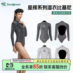 BESTDIVE SaveOcean自由潜水服星辉湿衣比基尼美人鱼露背水母服女