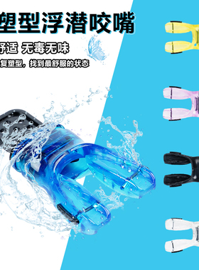潜水二级头咬嘴热定型热塑型呼吸管调节器硅胶FDA认证深浮潜咬嘴