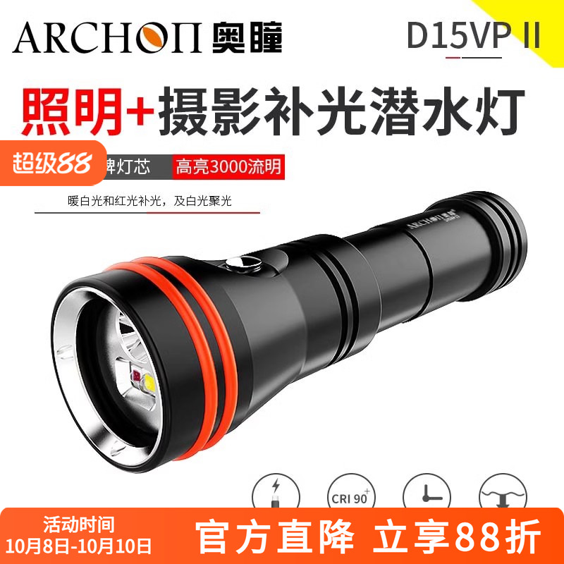 ARCHON奥瞳d15vp-II潜水灯手电筒