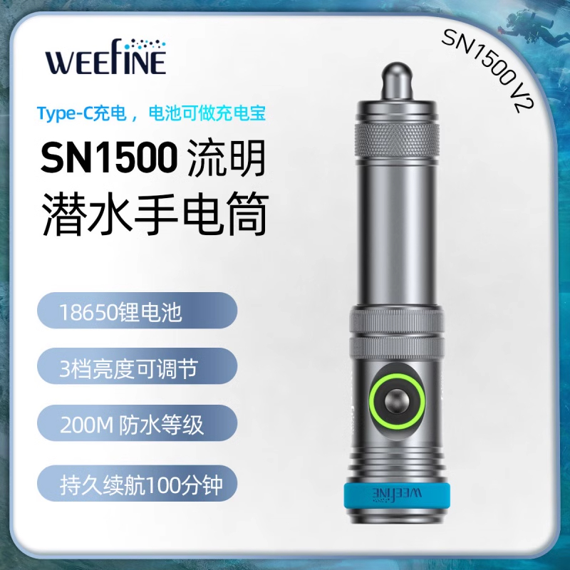 Weefine潜水摄影补光手电筒