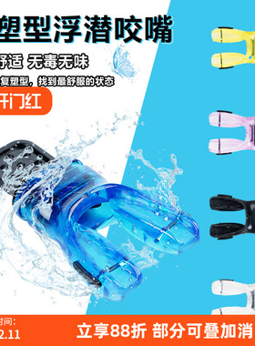 潜水二级头咬嘴热定型热塑型呼吸管调节器硅胶FDA认证深浮潜咬嘴