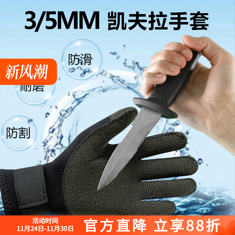 3MM凯夫拉防寒保暖潜水专用手套