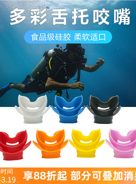 潜水咬嘴水肺通用咬胶深潜二级头全干式浮潜呼吸管硅胶配件无异味