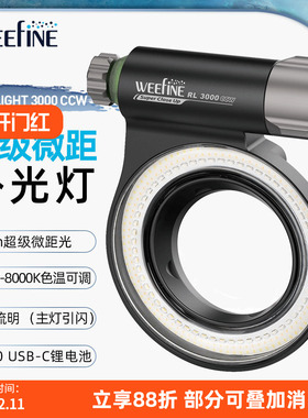 Weefine Ring Light3000CCW潜水近摄补光TG-5 6黑卡5微距环形灯