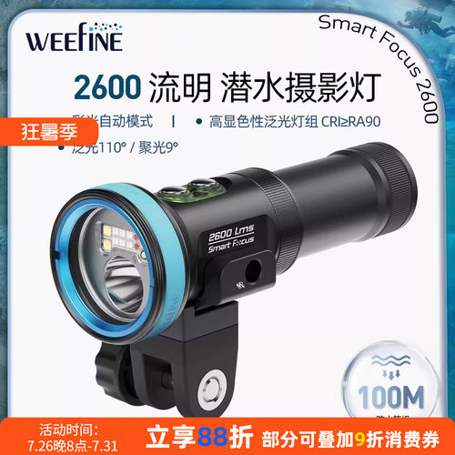 WEEFINESmartFocus2600潜水灯