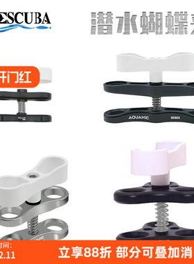 NiteScuba奈特 潜水铝合金蝴蝶夹 灯臂夹 球头夹钳制夹补光灯夹子