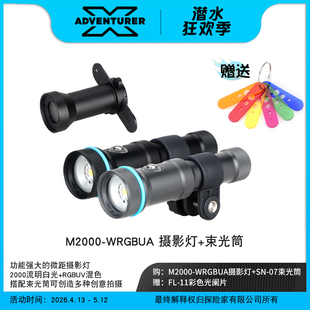 X-ADVENTURER探险家 M2000-WRGBUA多功能潜水摄影灯微距RGB补光灯