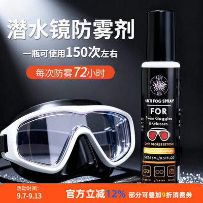 潜水面镜专用防雾剂长效防雾
