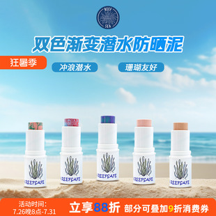 巴厘岛渐变防晒泥珊瑚友好潜水隔离棒浮潜户外冲浪防紫外线