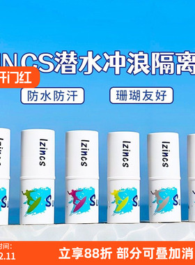 巴厘岛潜水冲浪防晒泥IZINCS纯物理防晒泥棒户外军训海洋珊瑚友好
