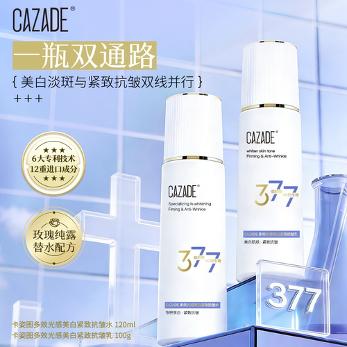 CAZADE多效光感美白紧致抗皱水乳套装120ml+100g