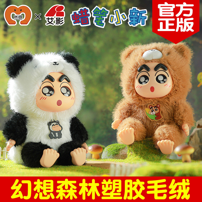 蜡笔小新幻想森林塑胶毛绒坐姿公仔潮玩盲盒男女孩摆件玩偶礼物