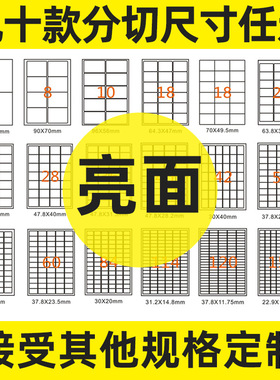 A4不干胶打印纸 空白标签贴纸 激光喷墨适用 亮面 分切 多种尺寸