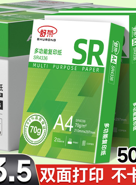 舒荣多功能a4复印纸500张打印纸70克公用纸双面打印纸整箱