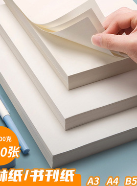 道林纸学生用草稿本草稿纸A3A4B5打印纸书刊美术画复印纸打印机